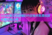 ccnnk黄瓜视频精彩内容推荐高清视频观看体验分享
