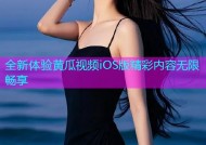 全新体验黄瓜视频iOS版精彩内容无限畅享
