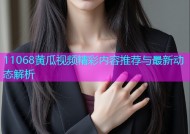 11068黄瓜视频精彩内容推荐与最新动态解析