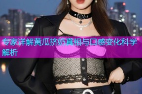 专家详解黄瓜挤奶真相与口感变化科学解析