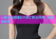 m黄瓜视频精彩内容汇聚全网热门短视频推荐