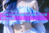 136黄瓜视频高清影视资源聚合平台精彩不断放送