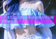 136黄瓜视频高清影视资源聚合平台精彩不断放送