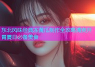 东北风味经典冻黄瓜制作全攻略清爽开胃夏日必备美食