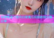 免费高速下载向日葵黄瓜视频教程全集分享