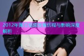 2012年黄瓜视频发展历程与影响深度解析