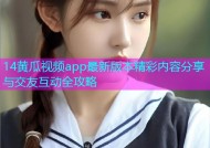 14黄瓜视频app最新版本精彩内容分享与交友互动全攻略