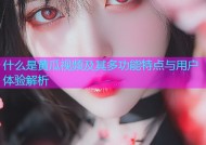什么是黄瓜视频及其多功能特点与用户体验解析