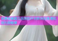 免费香蕉黄瓜视频软件全新体验高清视频无限畅享