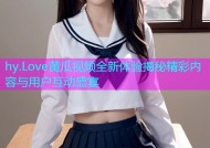 hy.Love黄瓜视频全新体验揭秘精彩内容与用户互动盛宴