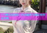 119黄瓜视频热门内容解析与精彩推荐全攻略
