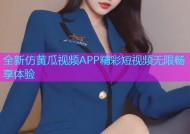 全新仿黄瓜视频APP精彩短视频无限畅享体验