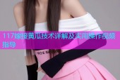117嫁接黄瓜技术详解及实用操作视频指导
