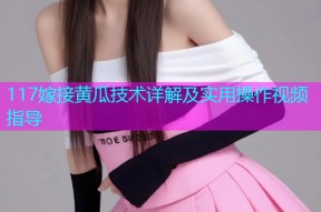 117嫁接黄瓜技术详解及实用操作视频指导