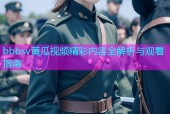 bbbsv黄瓜视频精彩内容全解析与观看指南