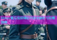 bbbsv黄瓜视频精彩内容全解析与观看指南