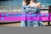 669黄瓜视频精彩内容全解析与热门推荐