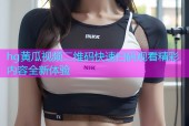 hg黄瓜视频二维码快速扫码观看精彩内容全新体验