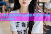 9L黄瓜视频苹果App最新功能体验与精彩内容推荐