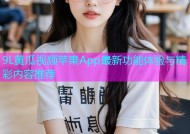9L黄瓜视频苹果App最新功能体验与精彩内容推荐