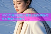 2020年黄瓜视频涉黄案全链条揭秘与警方重拳打击情况