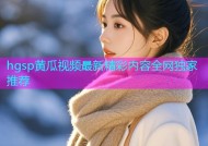 hgsp黄瓜视频最新精彩内容全网独家推荐