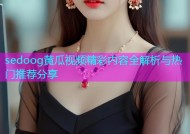 sedoog黄瓜视频精彩内容全解析与热门推荐分享