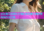 丝丝黄瓜视频长片精彩呈现夏日清爽美味制作全过程
