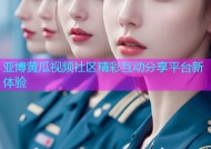 亚博黄瓜视频社区精彩互动分享平台新体验