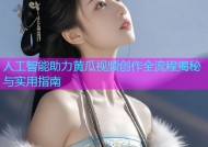 人工智能助力黄瓜视频创作全流程揭秘与实用指南