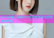 2019年黄瓜视频iOS版全新体验与安装使用详解