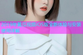2019年黄瓜视频iOS版全新体验与安装使用详解