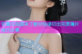 切黄瓜视频来了教你快速切出完美薄片技巧分享