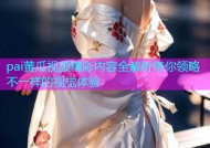 pai黄瓜视频精彩内容全解析带你领略不一样的视觉体验