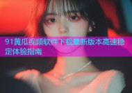 91黄瓜视频软件下载最新版本高速稳定体验指南