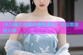 2828黄瓜视频免费高清无广告观看体验分享