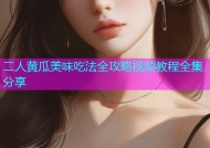二人黄瓜美味吃法全攻略视频教程全集分享