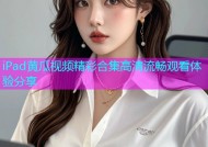 iPad黄瓜视频精彩合集高清流畅观看体验分享