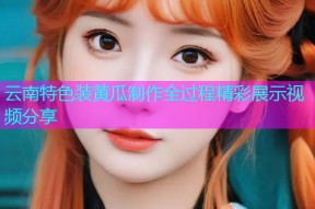 云南特色装黄瓜制作全过程精彩展示视频分享