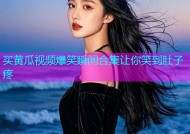 买黄瓜视频爆笑瞬间合集让你笑到肚子疼