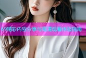 69精彩内容分享与高清观看体验指南