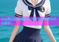 aqq黄瓜视频精彩内容推荐与最新动态全解析