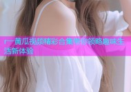 r一黄瓜视频精彩合集带你领略趣味生活新体验