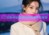入口全新体验高清流畅观看平台推荐