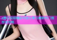 a黄瓜视频精彩内容分享与最新热门推荐全攻略