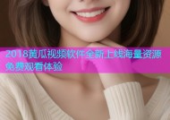 2018黄瓜视频软件全新上线海量资源免费观看体验