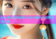 Abb黄瓜视频精彩内容全解析与观看指南分享