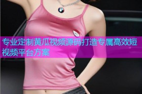 专业定制黄瓜视频源码打造专属高效短视频平台方案
