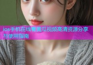 ios手机在线看黄瓜视频高清资源分享与使用指南