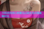70后农民用心种黄瓜记录生活点滴温馨时光